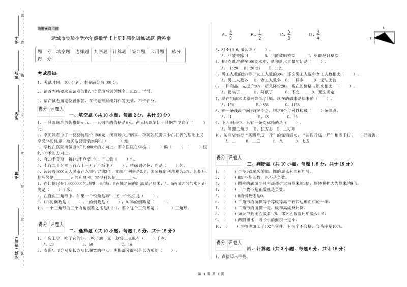 运城市实验小学六年级数学【上册】强化训练试题 附答案.doc_第1页