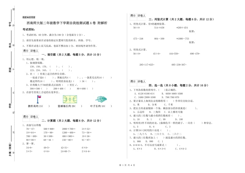 西南师大版二年级数学下学期自我检测试题A卷 附解析.doc_第1页