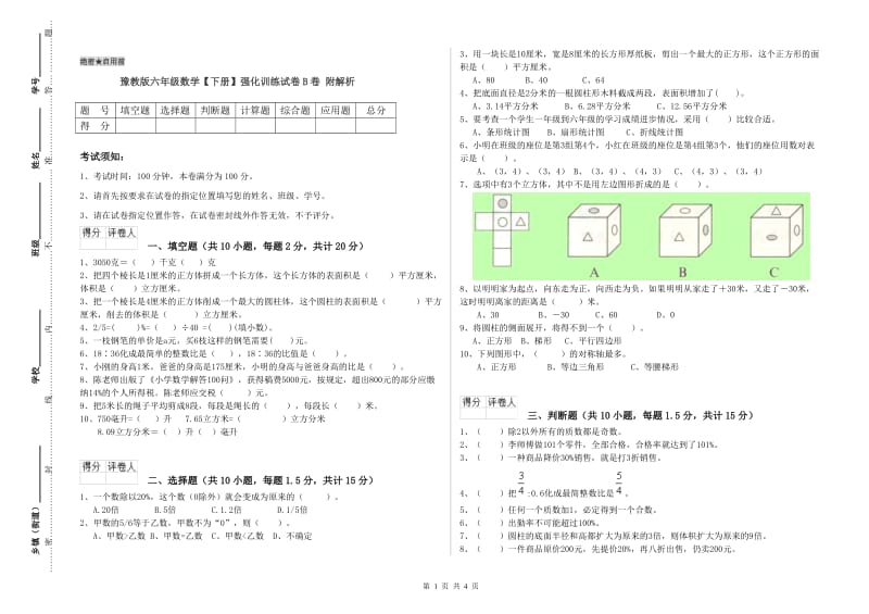 豫教版六年级数学【下册】强化训练试卷B卷 附解析.doc_第1页