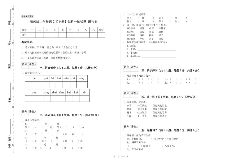 豫教版二年级语文【下册】每日一练试题 附答案.doc_第1页