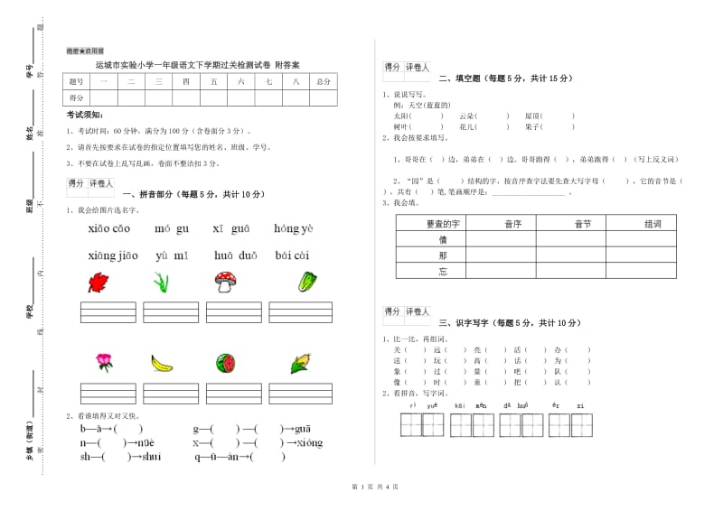 运城市实验小学一年级语文下学期过关检测试卷 附答案.doc_第1页