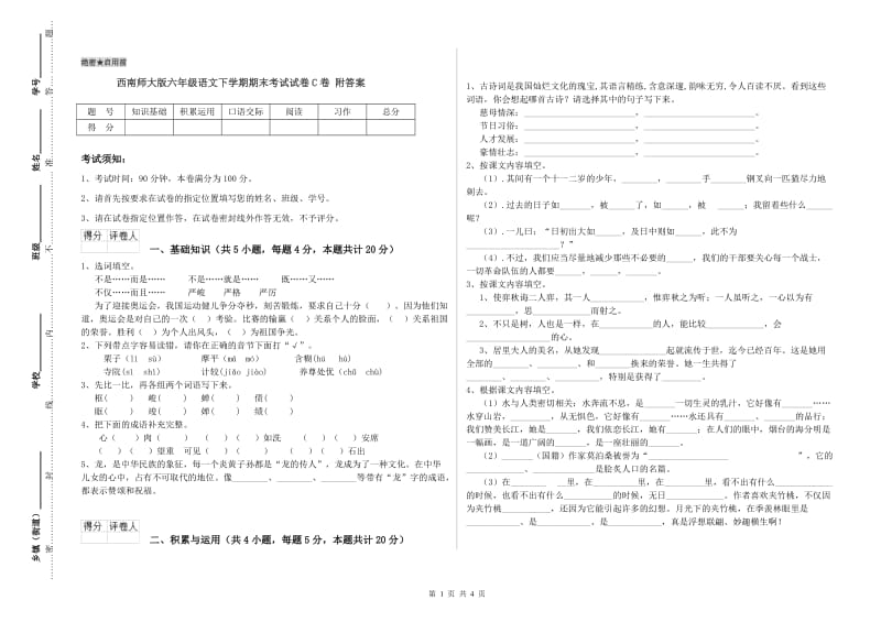 西南师大版六年级语文下学期期末考试试卷C卷 附答案.doc_第1页