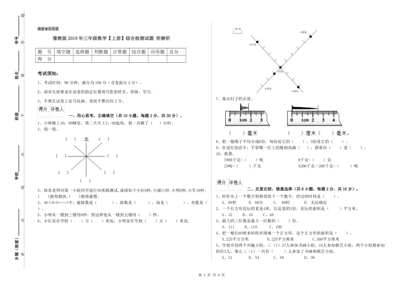 豫教版2019年三年级数学【上册】综合检测试题 附解析.doc_第1页