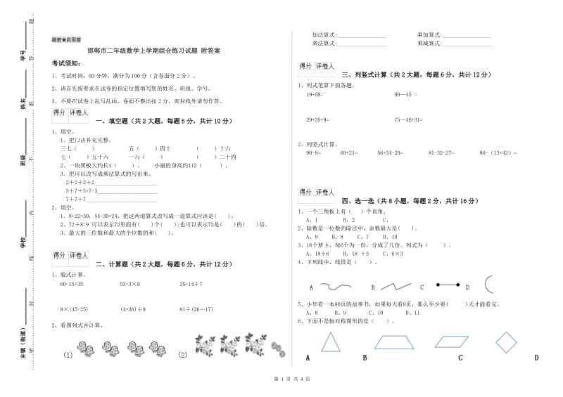 邯郸市二年级数学上学期综合练习试题 附答案.doc_第1页