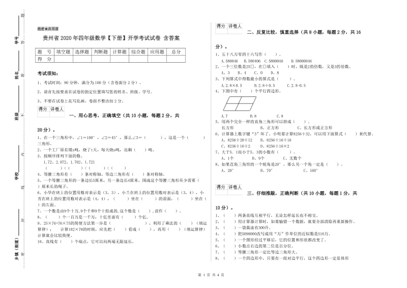 贵州省2020年四年级数学【下册】开学考试试卷 含答案.doc_第1页