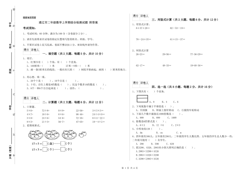 通辽市二年级数学上学期综合检测试题 附答案.doc_第1页