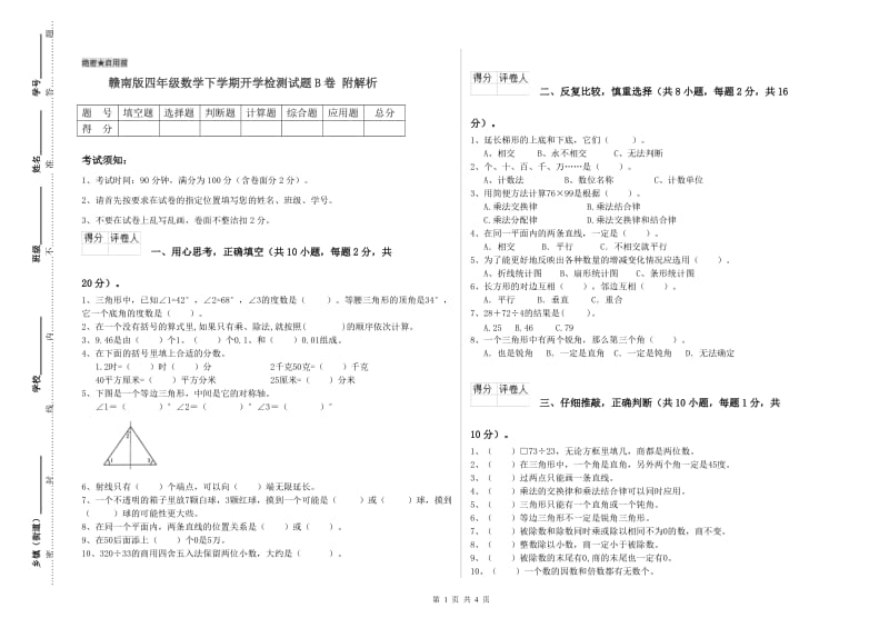 赣南版四年级数学下学期开学检测试题B卷 附解析.doc_第1页