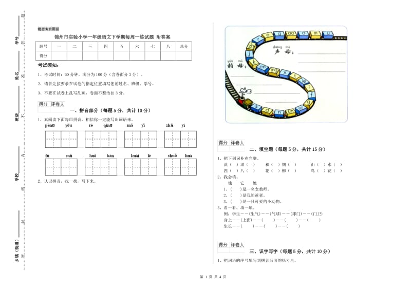 锦州市实验小学一年级语文下学期每周一练试题 附答案.doc_第1页