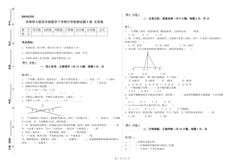 西南师大版四年级数学下学期开学检测试题B卷 含答案.doc_第1页