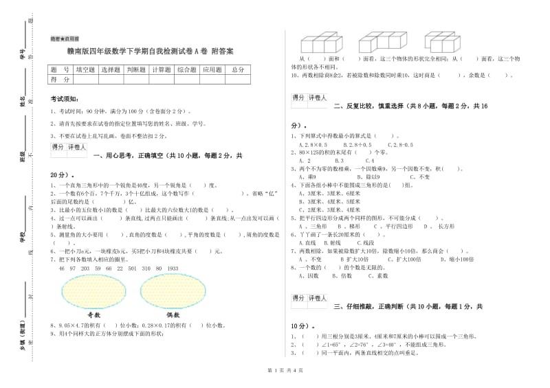 赣南版四年级数学下学期自我检测试卷A卷 附答案.doc_第1页