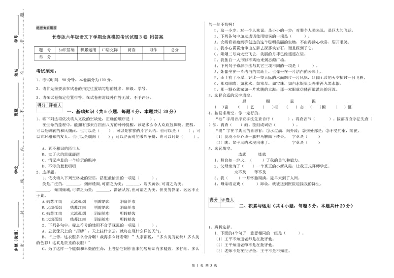 长春版六年级语文下学期全真模拟考试试题B卷 附答案.doc_第1页