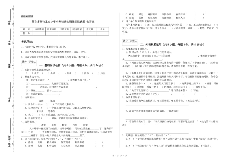 鄂尔多斯市重点小学小升初语文强化训练试题 含答案.doc_第1页