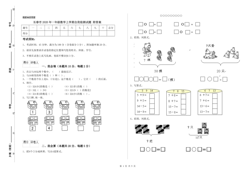 长春市2020年一年级数学上学期自我检测试题 附答案.doc_第1页