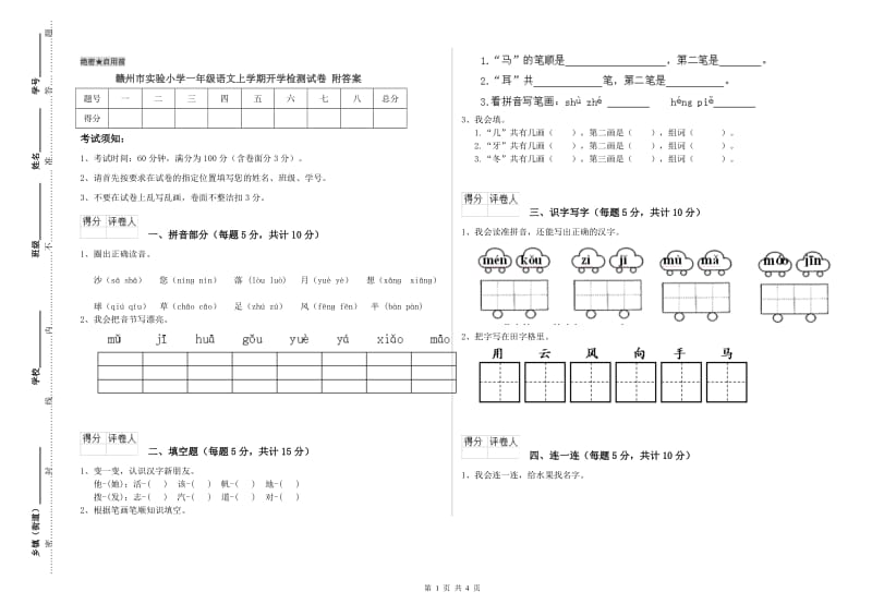 赣州市实验小学一年级语文上学期开学检测试卷 附答案.doc_第1页