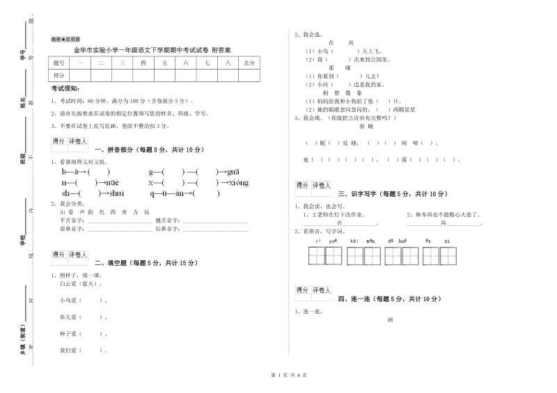 金华市实验小学一年级语文下学期期中考试试卷 附答案.doc_第1页