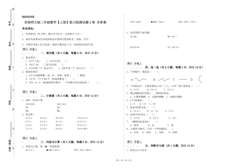 西南师大版二年级数学【上册】能力检测试题A卷 含答案.doc_第1页