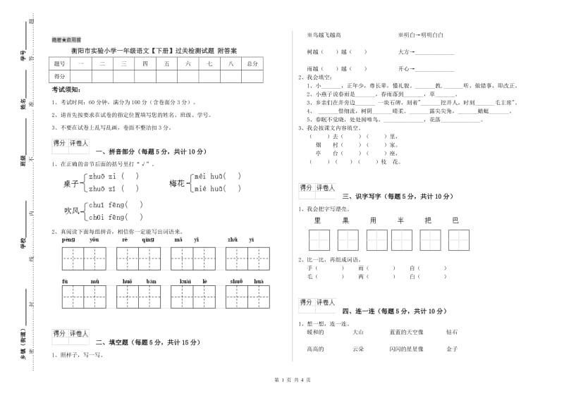 衡阳市实验小学一年级语文【下册】过关检测试题 附答案.doc_第1页