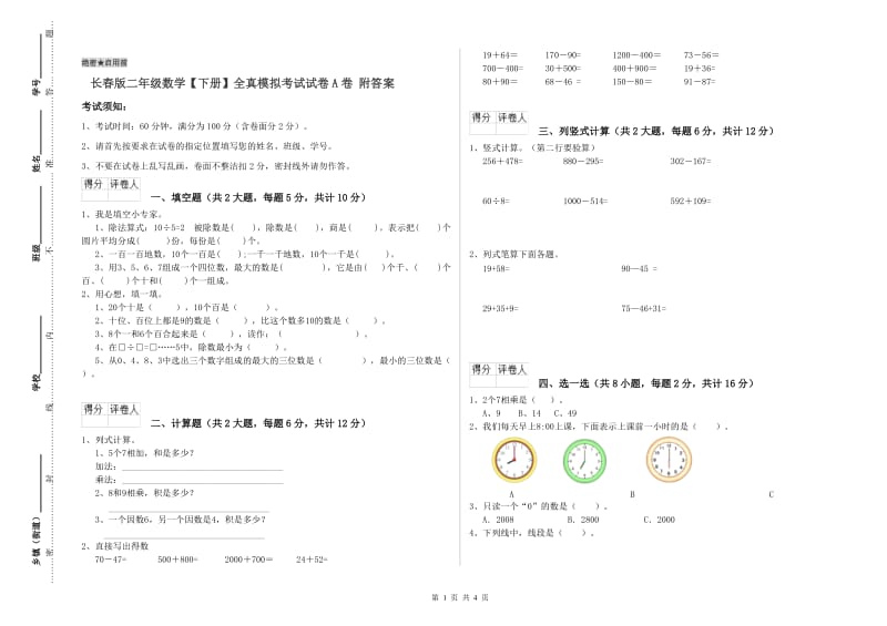 长春版二年级数学【下册】全真模拟考试试卷A卷 附答案.doc_第1页