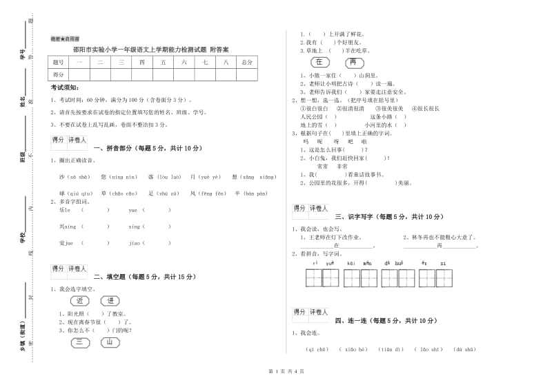 邵阳市实验小学一年级语文上学期能力检测试题 附答案.doc_第1页