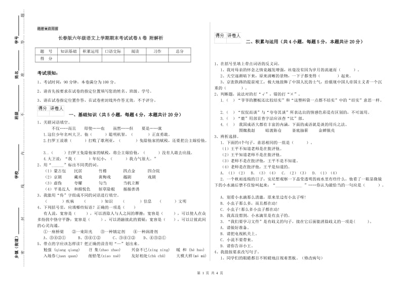 长春版六年级语文上学期期末考试试卷A卷 附解析.doc_第1页