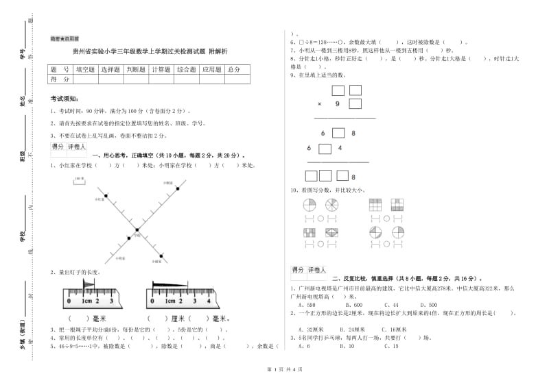 贵州省实验小学三年级数学上学期过关检测试题 附解析.doc_第1页