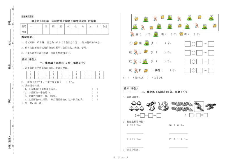 酒泉市2020年一年级数学上学期开学考试试卷 附答案.doc_第1页