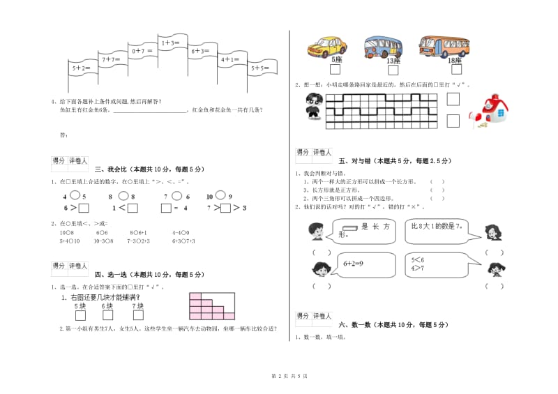 酒泉市2020年一年级数学上学期开学考试试卷 附答案.doc_第2页