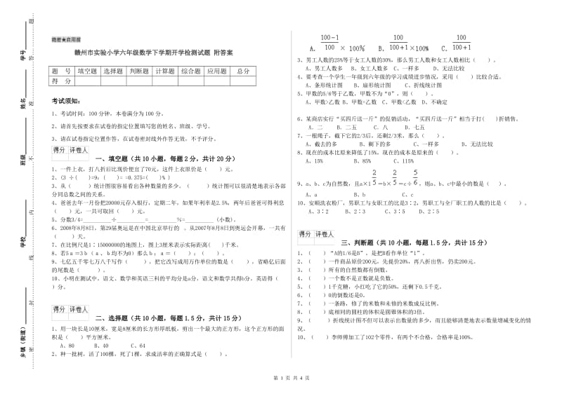 赣州市实验小学六年级数学下学期开学检测试题 附答案.doc_第1页