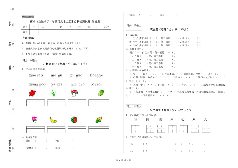 衡水市实验小学一年级语文【上册】自我检测试卷 附答案.doc_第1页