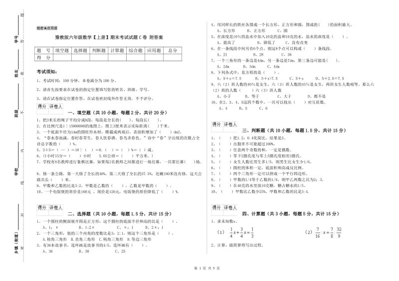 豫教版六年级数学【上册】期末考试试题C卷 附答案.doc_第1页