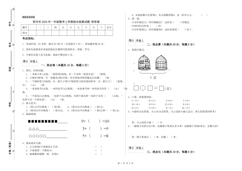 贺州市2020年一年级数学上学期综合检测试题 附答案.doc_第1页