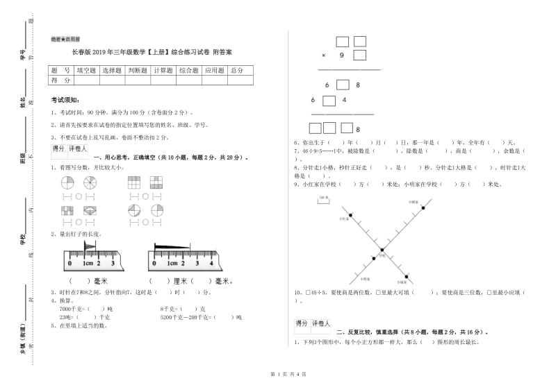 长春版2019年三年级数学【上册】综合练习试卷 附答案.doc_第1页