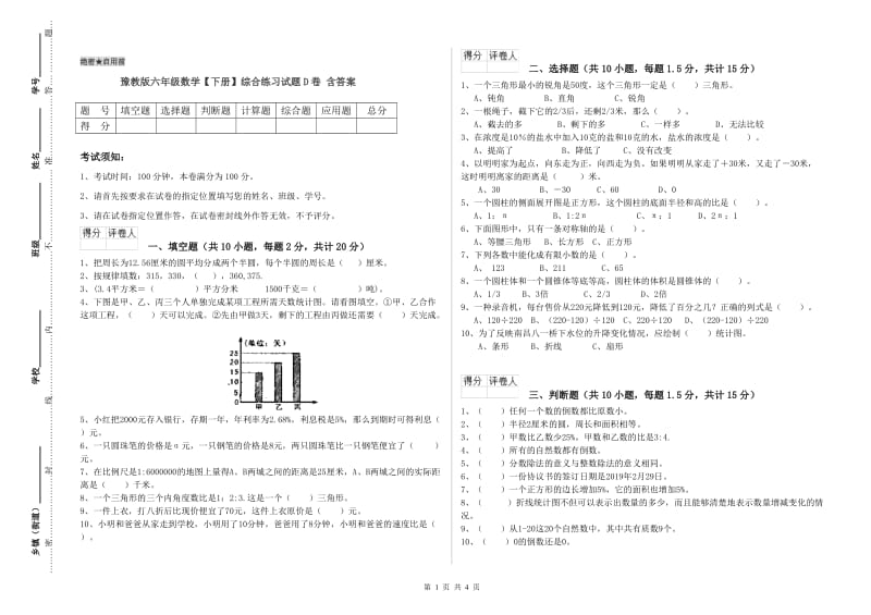 豫教版六年级数学【下册】综合练习试题D卷 含答案.doc_第1页