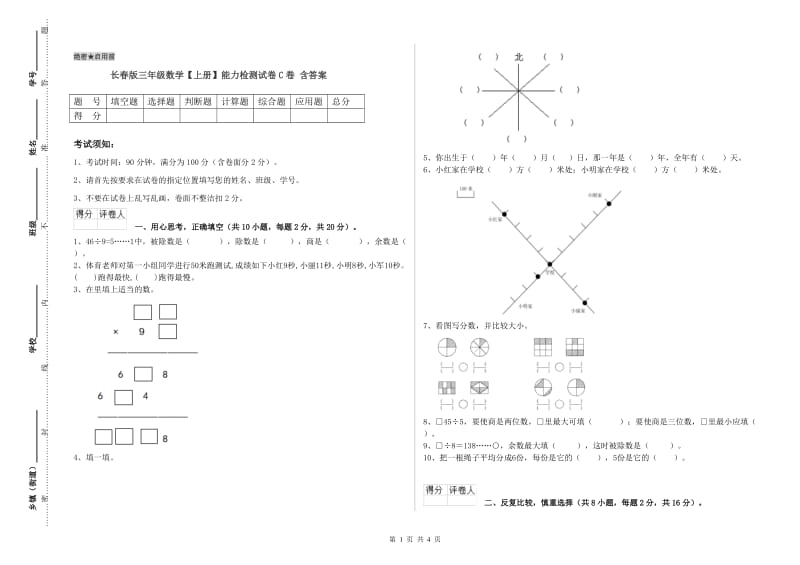 长春版三年级数学【上册】能力检测试卷C卷 含答案.doc_第1页