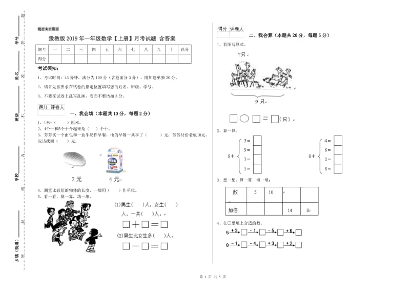 豫教版2019年一年级数学【上册】月考试题 含答案.doc_第1页