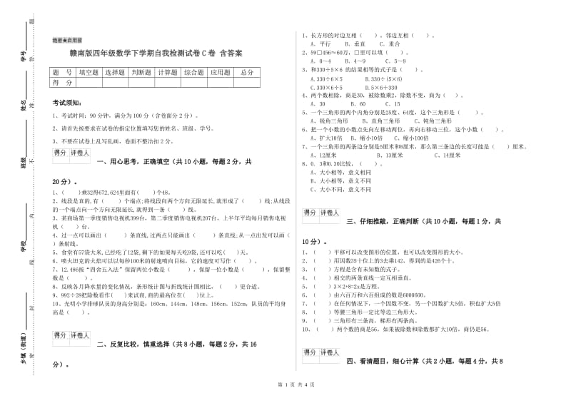 赣南版四年级数学下学期自我检测试卷C卷 含答案.doc_第1页