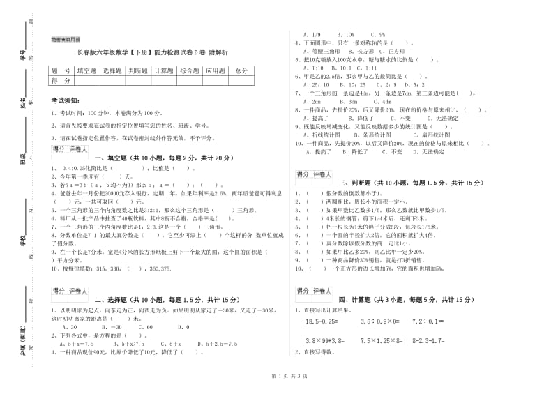 长春版六年级数学【下册】能力检测试卷D卷 附解析.doc_第1页