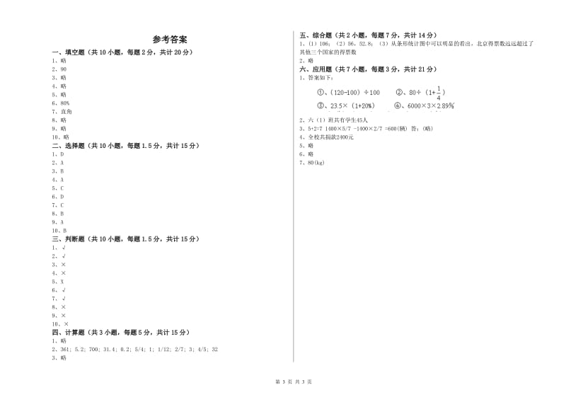 长春版六年级数学【下册】能力检测试卷D卷 附解析.doc_第3页