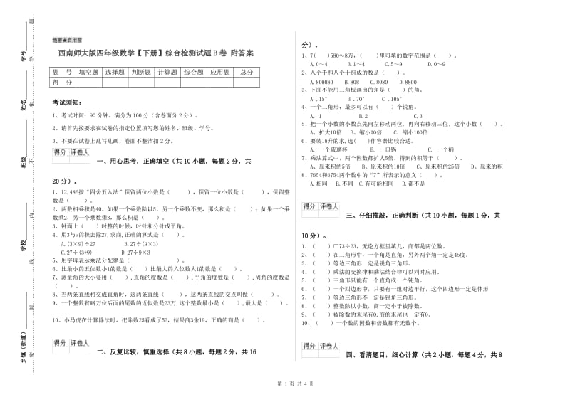 西南师大版四年级数学【下册】综合检测试题B卷 附答案.doc_第1页