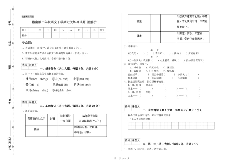 赣南版二年级语文下学期过关练习试题 附解析.doc_第1页