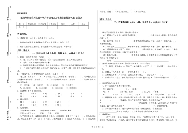 迪庆藏族自治州实验小学六年级语文上学期自我检测试题 含答案.doc_第1页
