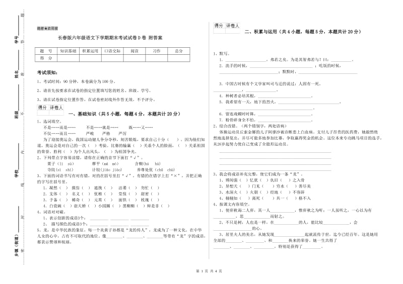 长春版六年级语文下学期期末考试试卷D卷 附答案.doc_第1页