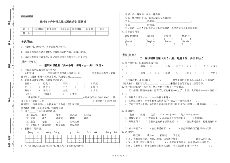 贵州省小升初语文能力测试试卷 附解析.doc_第1页