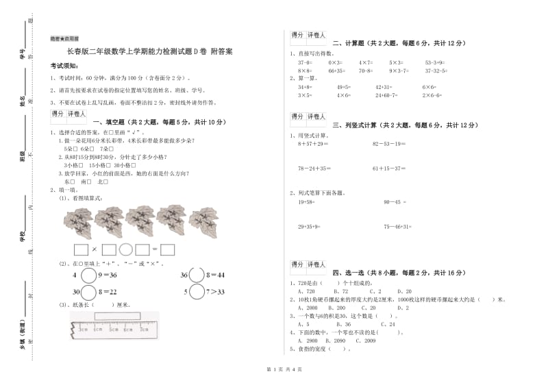 长春版二年级数学上学期能力检测试题D卷 附答案.doc_第1页