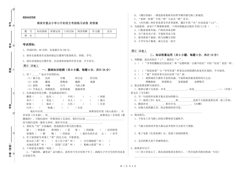 酒泉市重点小学小升初语文考前练习试卷 附答案.doc_第1页