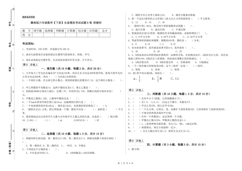 赣南版六年级数学【下册】全真模拟考试试题B卷 附解析.doc_第1页