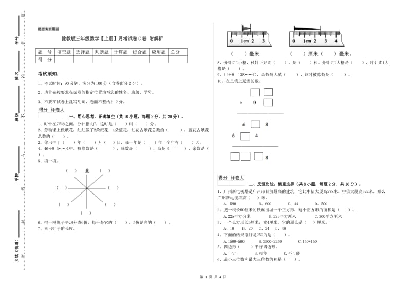 豫教版三年级数学【上册】月考试卷C卷 附解析.doc_第1页