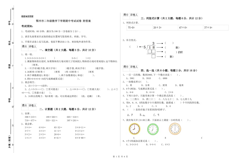 鄂州市二年级数学下学期期中考试试卷 附答案.doc_第1页