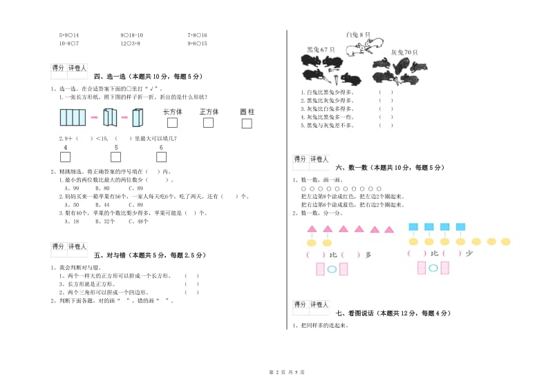 长春版2020年一年级数学【上册】期末考试试卷 附答案.doc_第2页