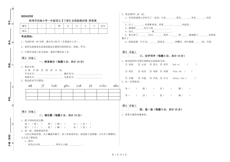 蚌埠市实验小学一年级语文【下册】自我检测试卷 附答案.doc_第1页